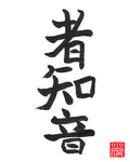 者知音 — (Kindred Spirit)