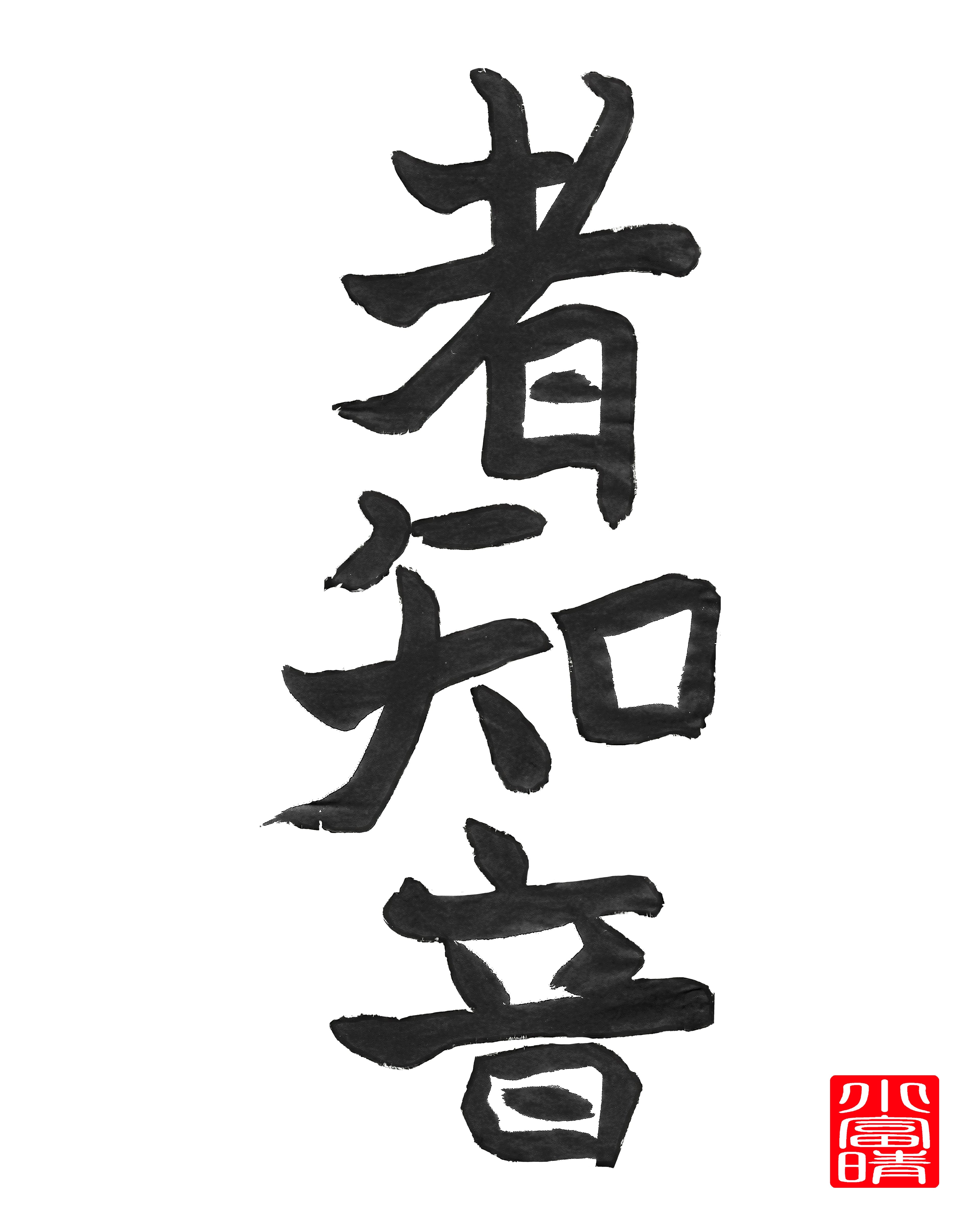 者知音 — (Kindred Spirit)