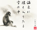 温泉の猿 (onsen monkey) after Kobayashi Issa